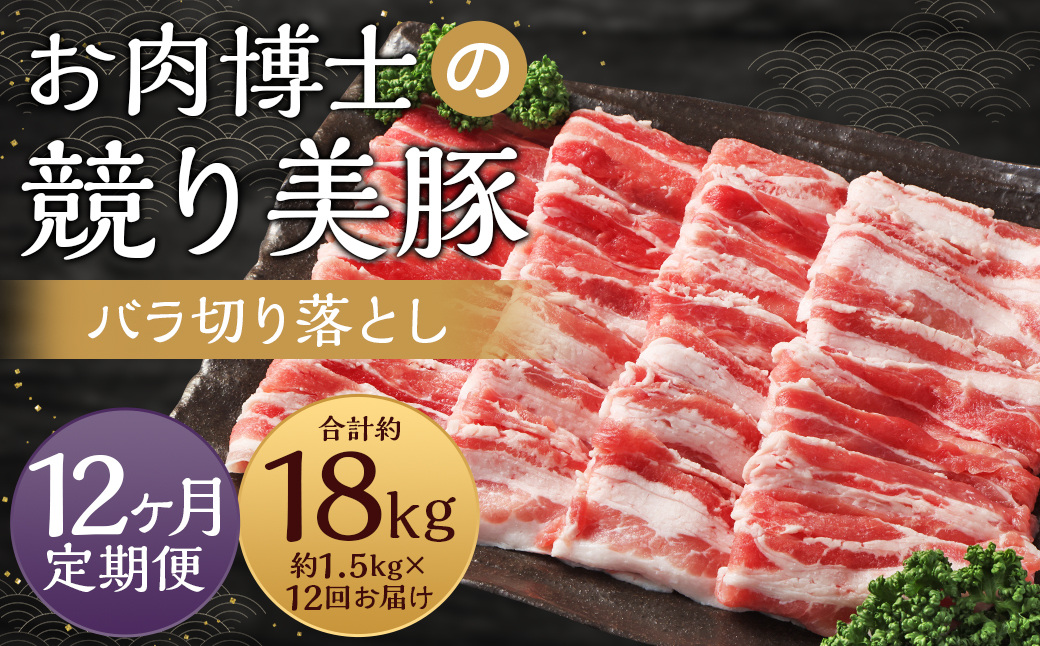 【全12回定期便】「競り美豚」 バラ 切り落とし 1.5kg