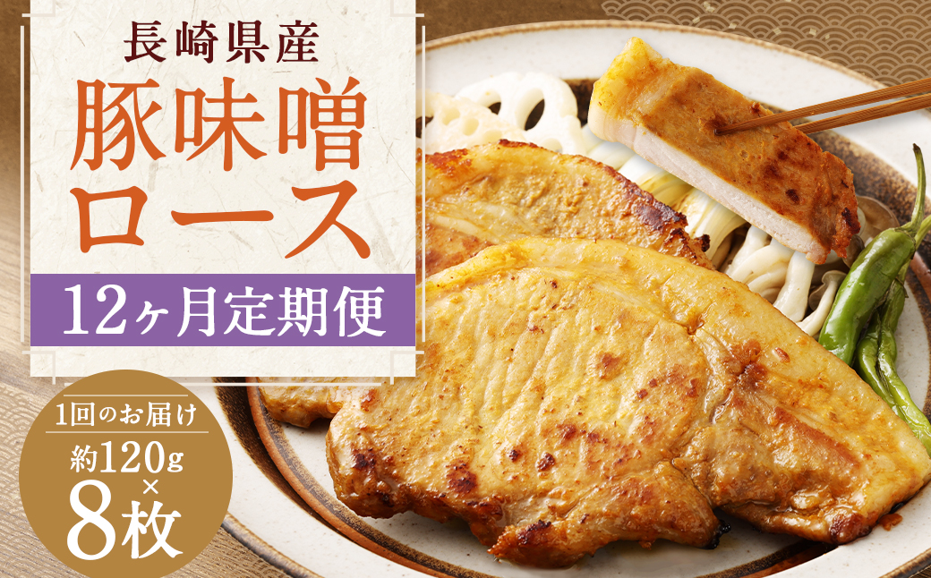 【全12回定期便】長崎県産 豚 味噌 ロース 120g×8枚