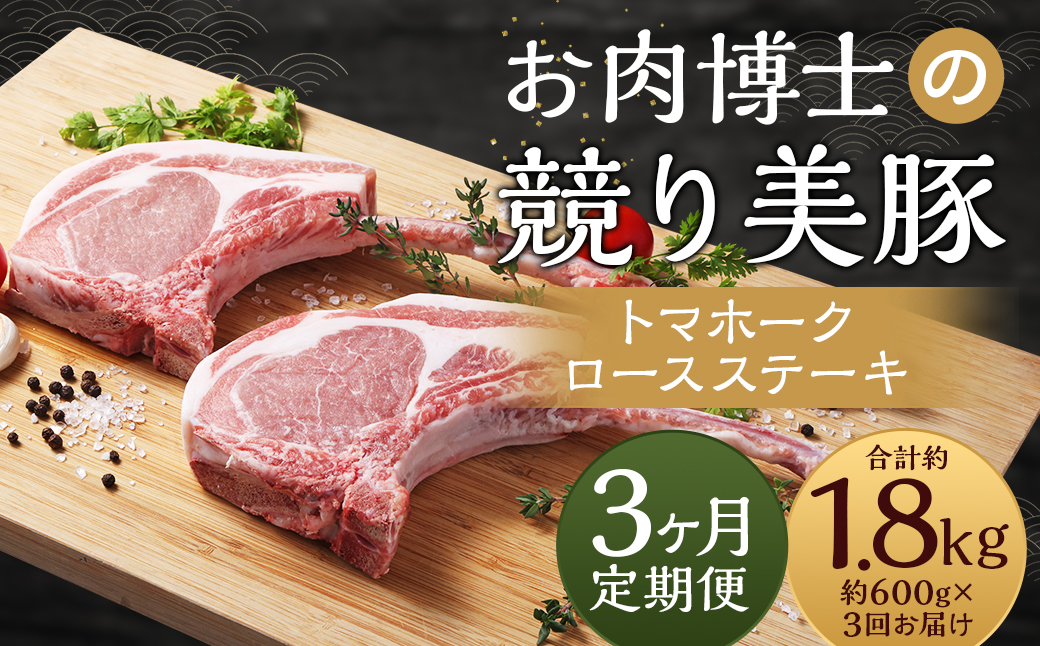 【全3回定期便】「競り美豚」トマホーク ロース ステーキ 300g×2