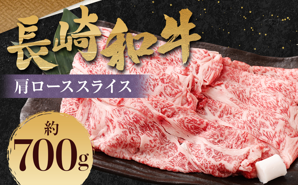 長崎和牛 肩ロース スライス 約700g