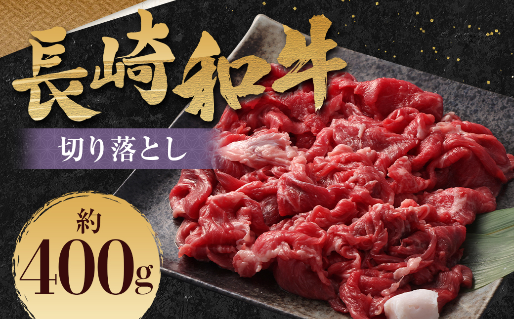 長崎和牛 切り落とし 約400g