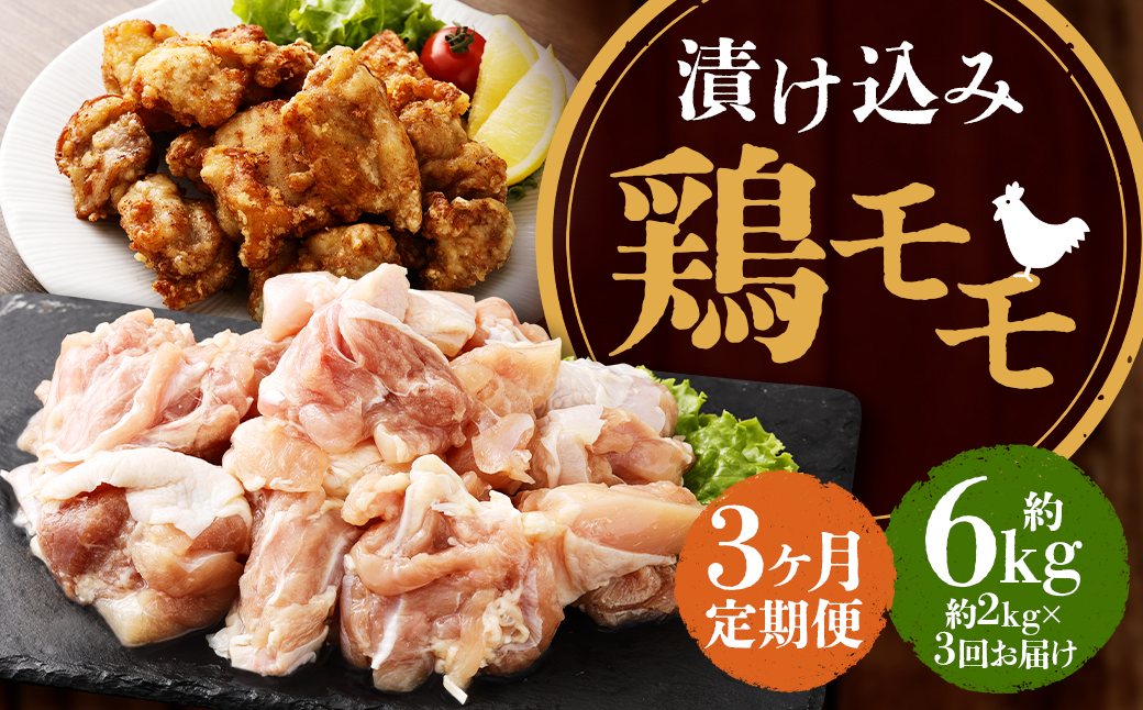 【全3回定期便】漬け込み 鶏モモ 約2kg (約500g×4)