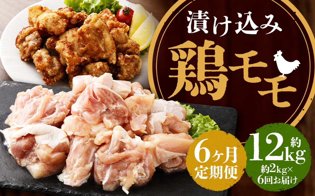 【全6回定期便】漬け込み 鶏モモ 約2kg (約500g×4) 合計約12kg