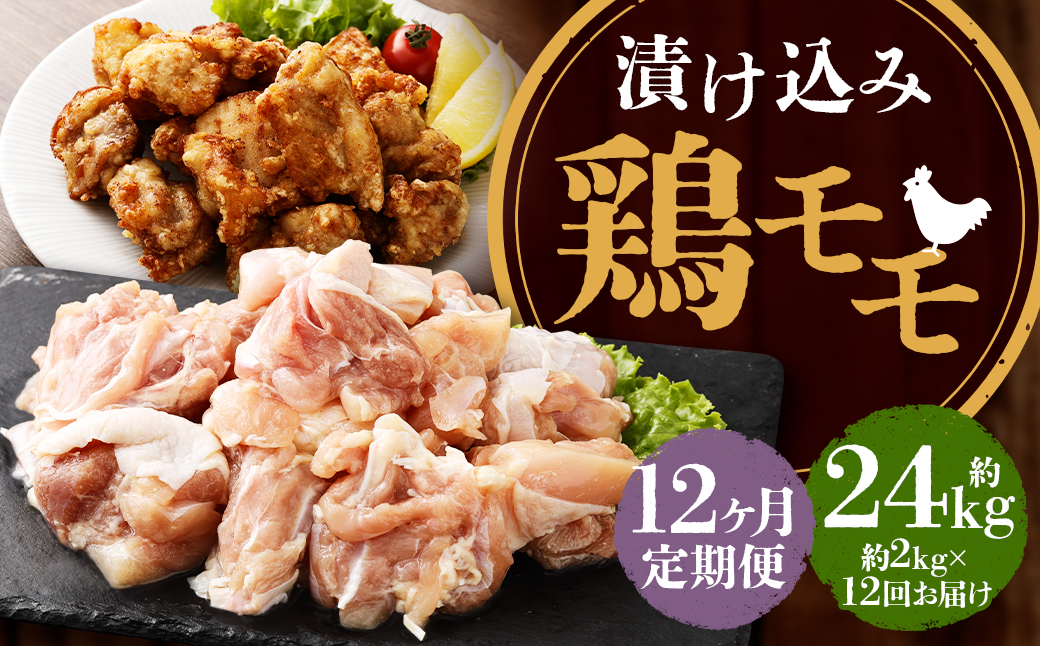 【全12回定期便】漬け込み 鶏モモ 約2kg