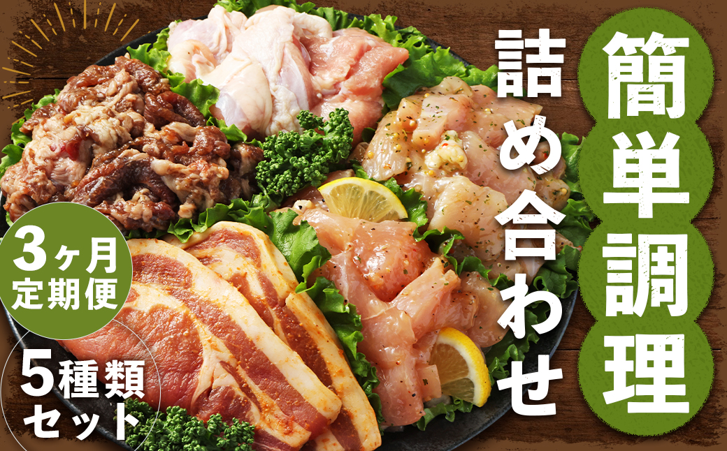 【全3回定期便】簡単調理 5種類 詰合せセット