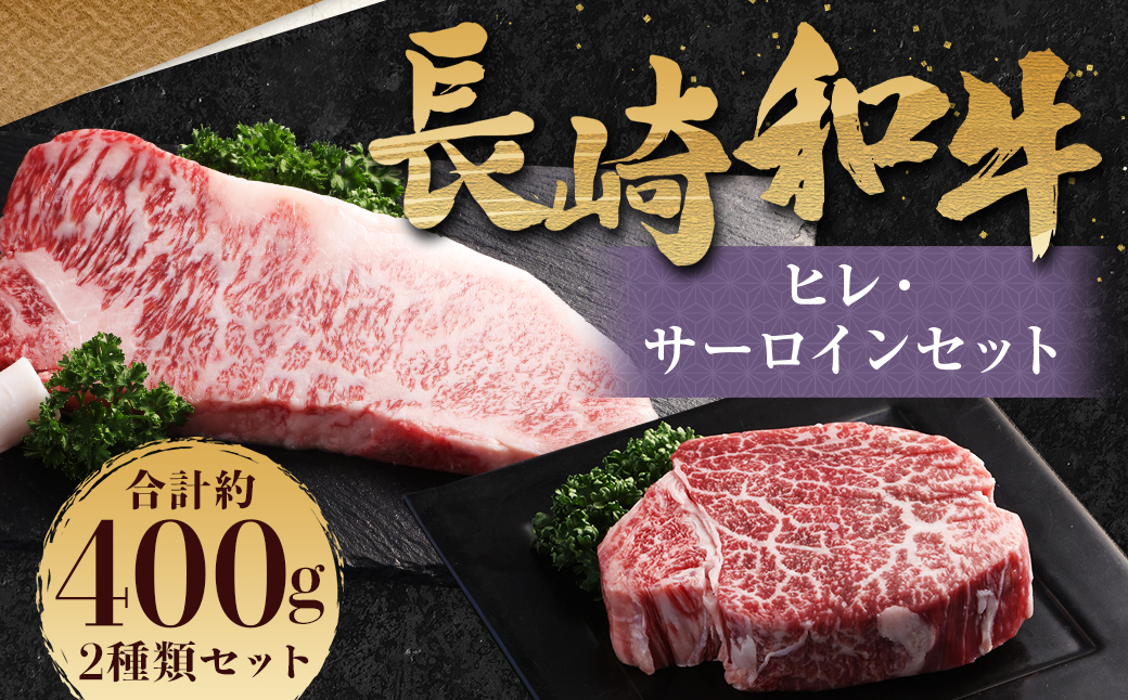 長崎和牛 ヒレ・サーロインセット 計400g