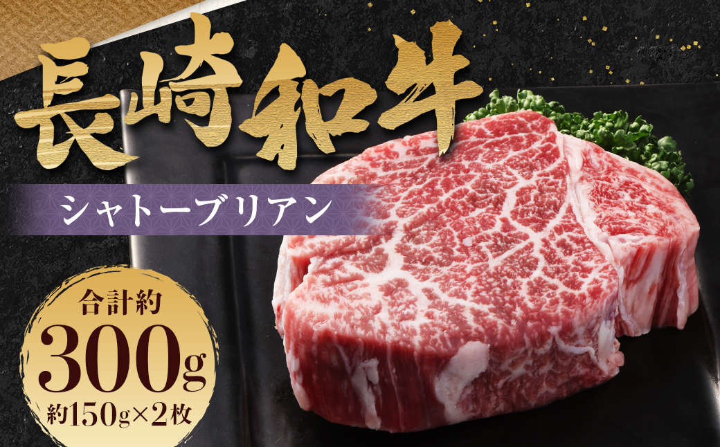 長崎和牛 シャトーブリアン 150g×2枚 計300g