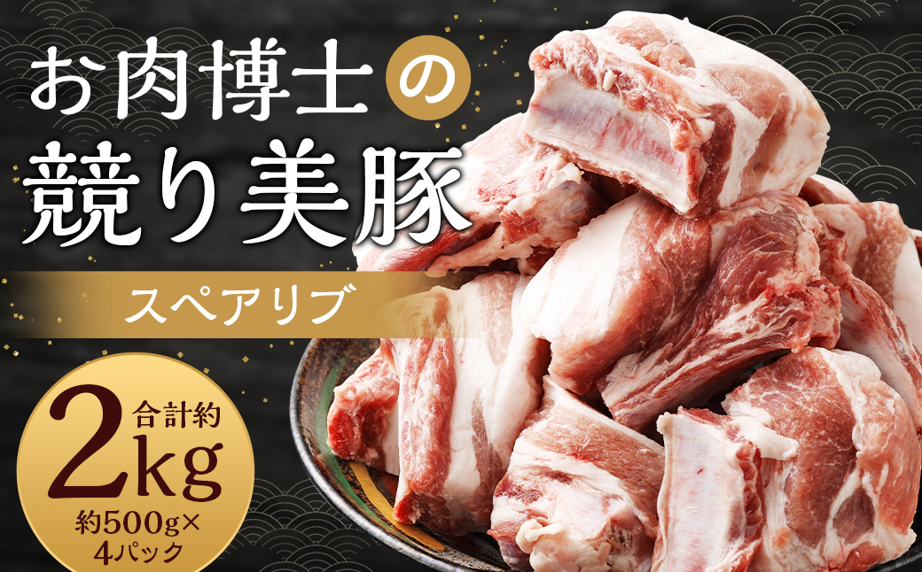 競り美豚 スペアリブ 計約2kg (約500g×4)