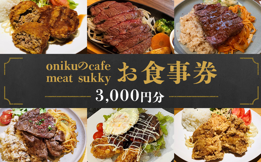 【onikuのcafe meat sukky】 お食事券 3000円分