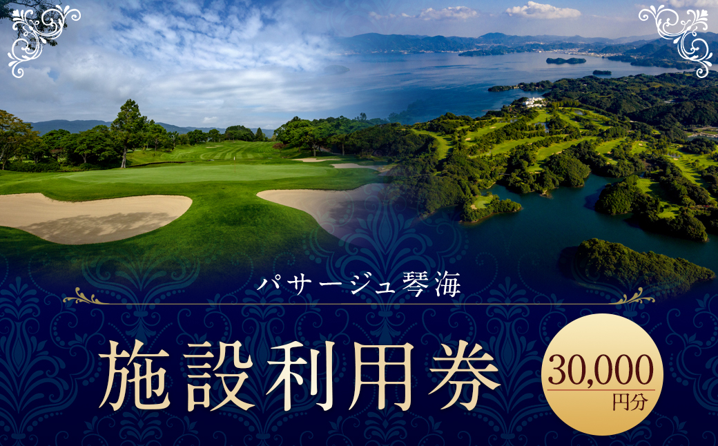 パサージュ琴海 施設利用券 30,000円