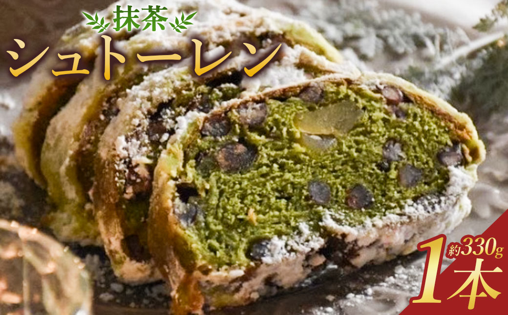 抹茶 の シュトーレン