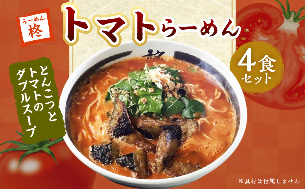 トマトらーめん4食セット 麺類 ラーメン トマトラーメン トマト