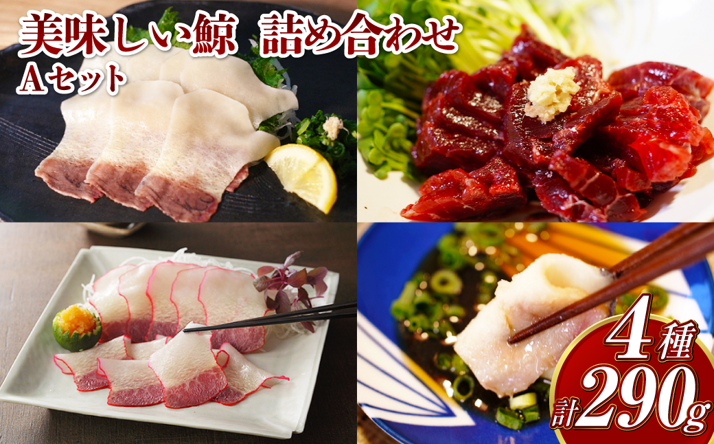 美味しい鯨 4種 詰め合わせ Aセット