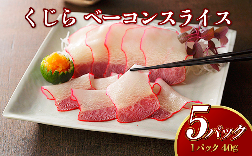 くじら ベーコンスライス 40g×5個