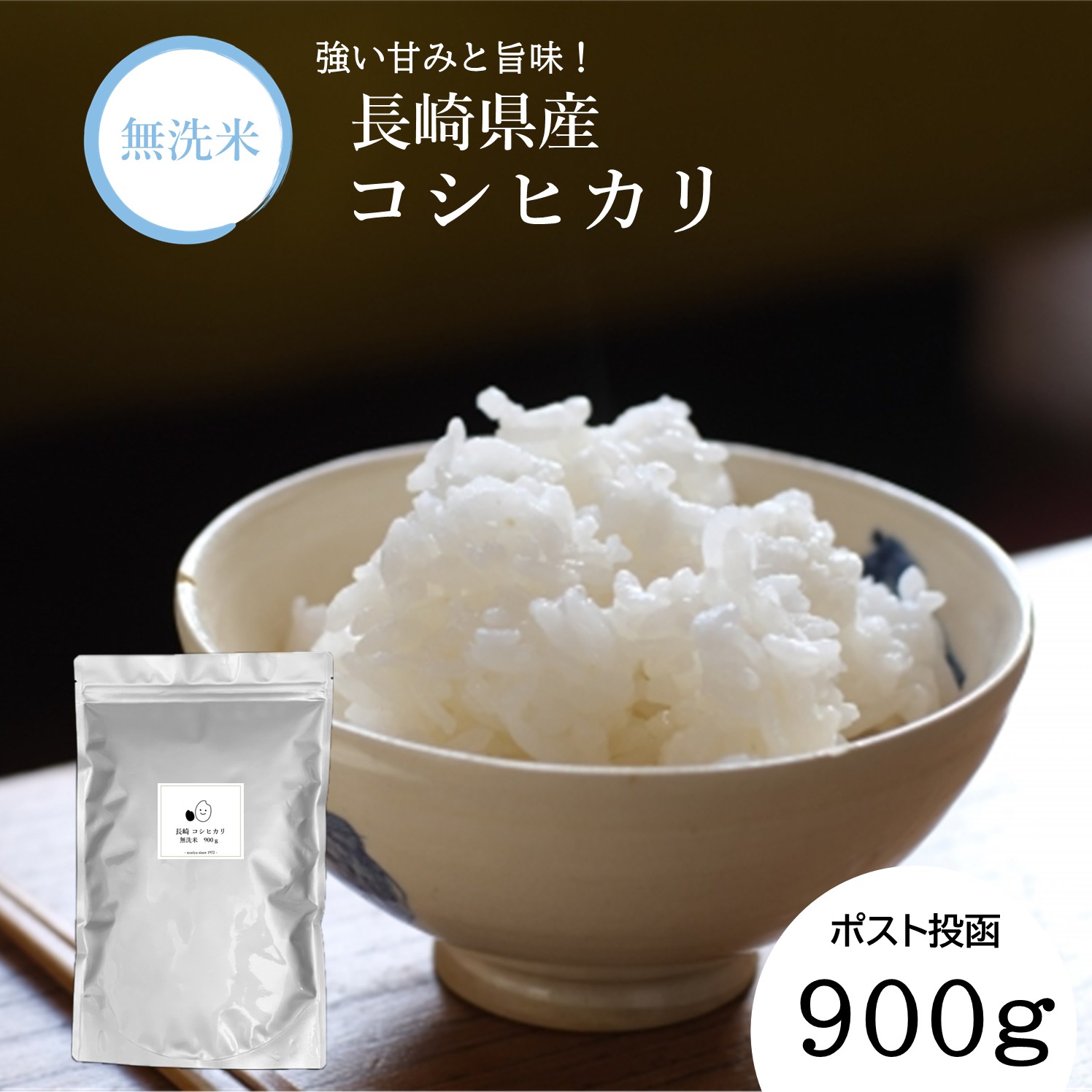 【令和7年産】無洗米 長崎 こしひかり 900g