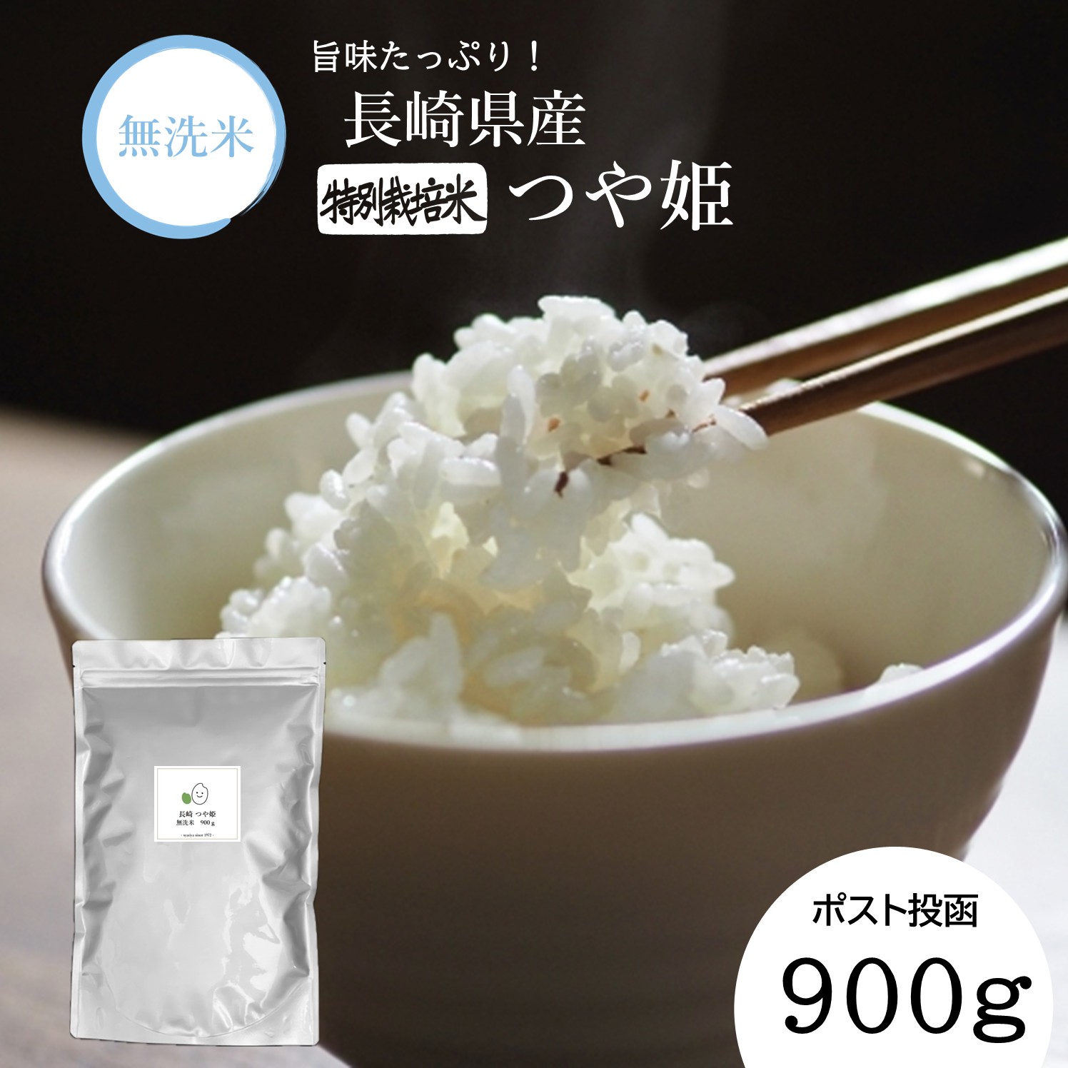 【令和7年産】無洗米 長崎 つや姫 900g