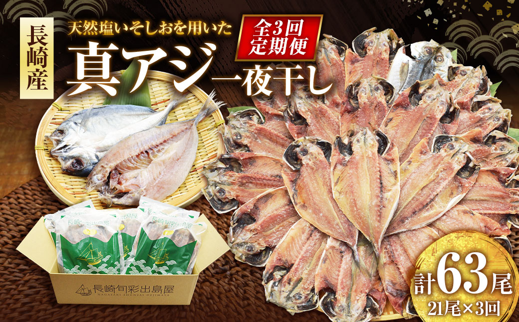 【全3回定期便】長崎産 真アジ一夜干し たっぷり21尾