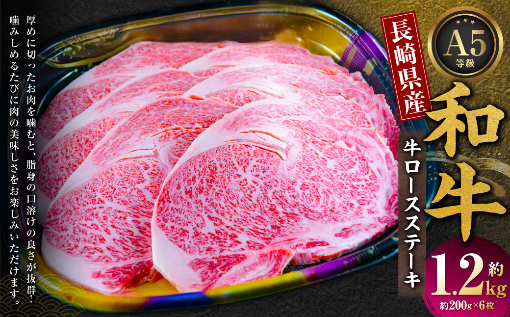長崎県産和牛A5等級 牛ロースステーキ 200g×6枚