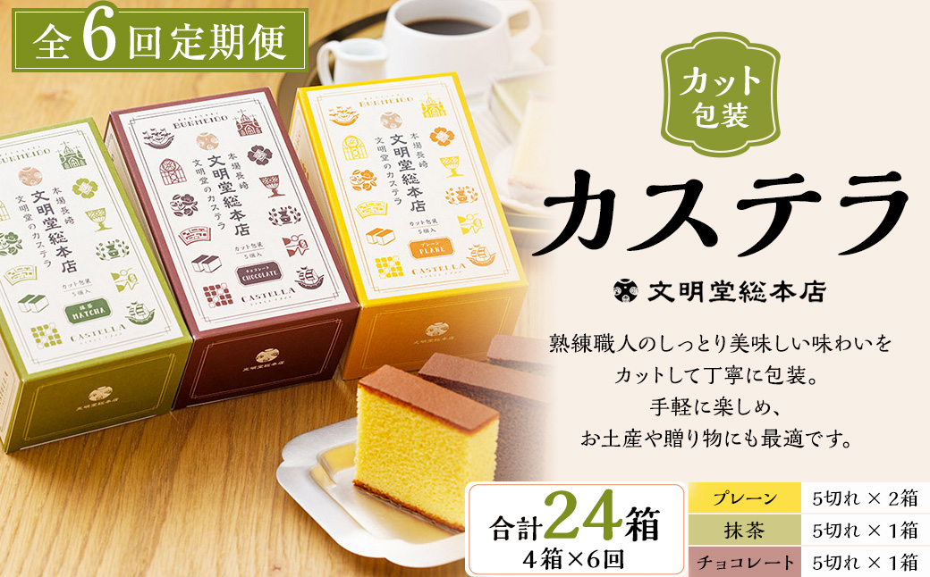 【全6回定期便】カット包装カステラ4箱入