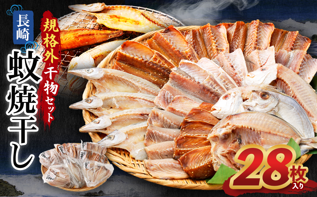 28枚入り「長崎蚊焼干し」規格外干物セット 訳あり ひもの 魚 海の幸