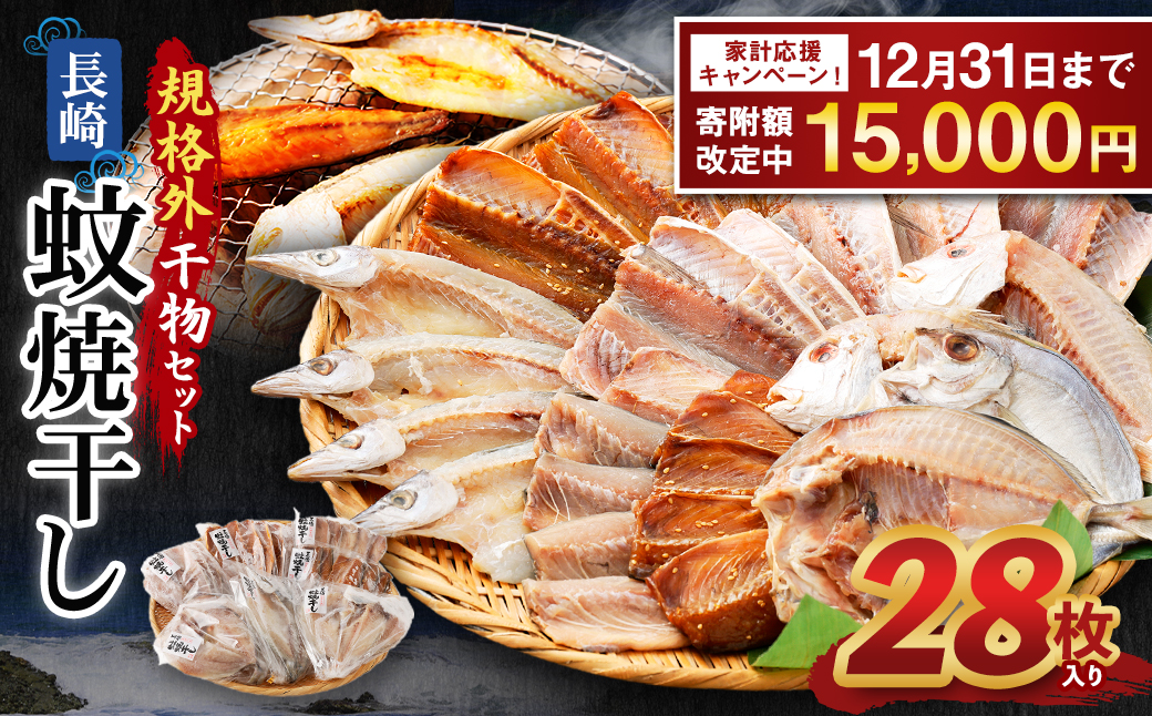 28枚入り「長崎蚊焼干し」規格外干物セット 訳あり ひもの 魚 海の幸