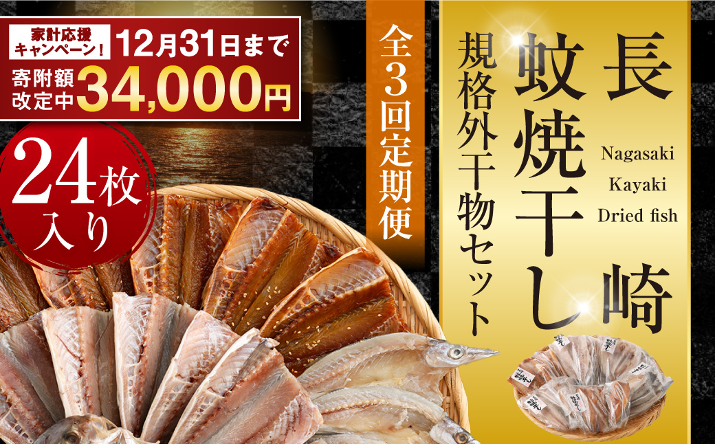 【全3回定期便】24枚入り「長崎蚊焼干し」規格外干物セット