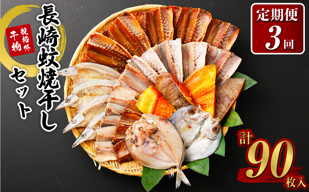 たっぷり26枚入り「長崎蚊焼干し」規格外干物セット