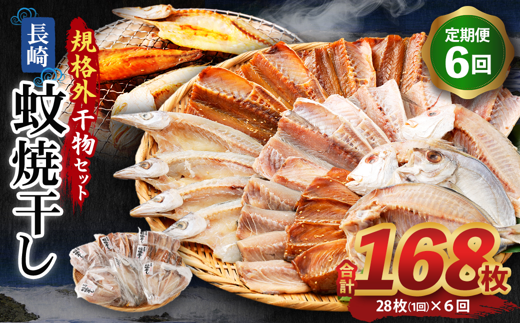 たっぷり28枚入り「長崎蚊焼干し」