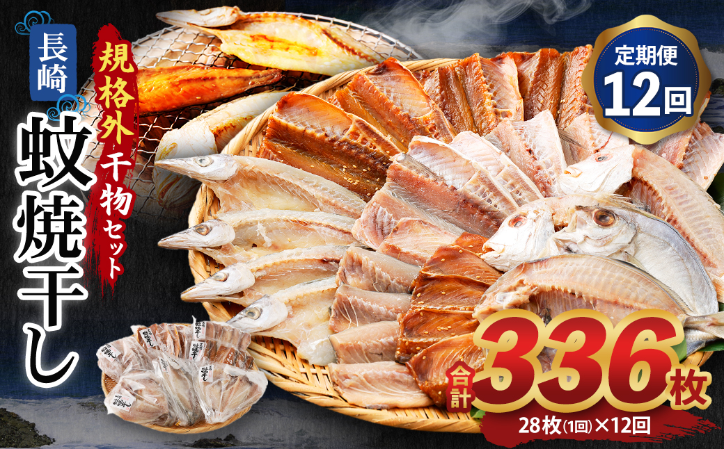 たっぷり28枚入り「長崎蚊焼干し」