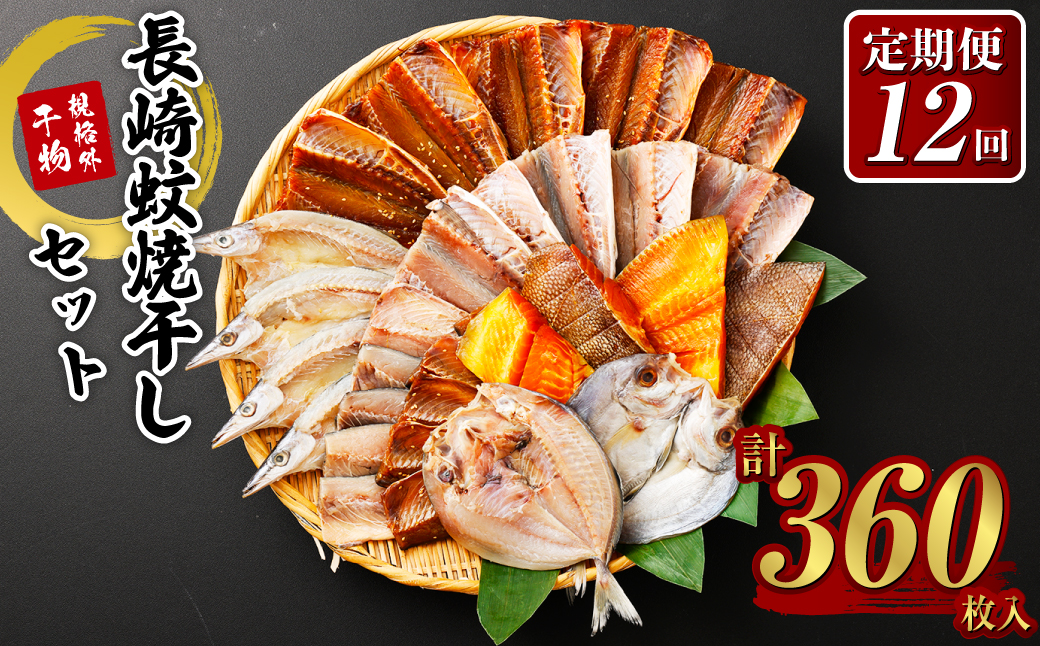 【全12回定期便】長崎蚊焼干し+マトウ鯛みりん