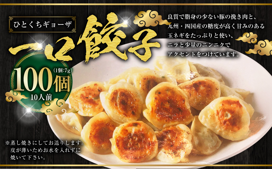 一口ギョーザ 100個 (10人前)