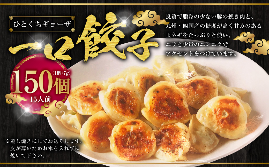 一口ギョーザ 150個 (15人前)