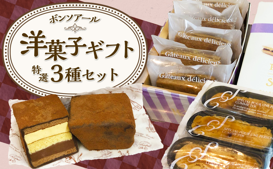 ≪洋菓子≫ ボンソアール 特選ギフト 3種セット