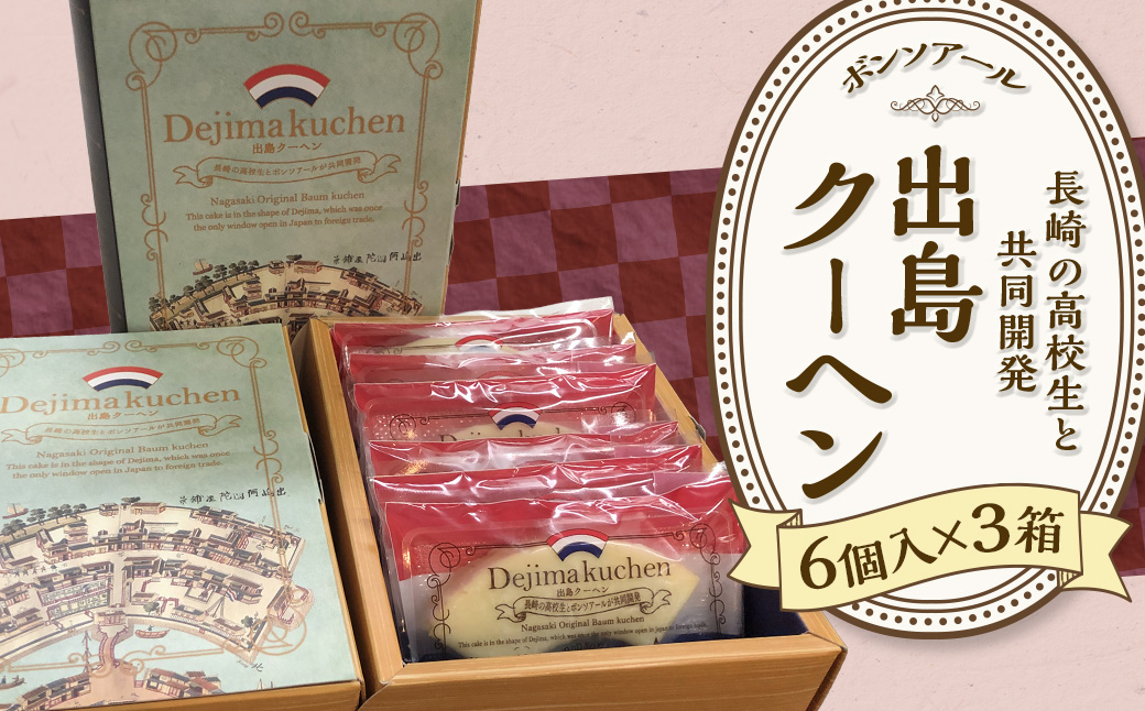 《長崎の高校生と共同開発》出島クーヘン(6個入×3箱)