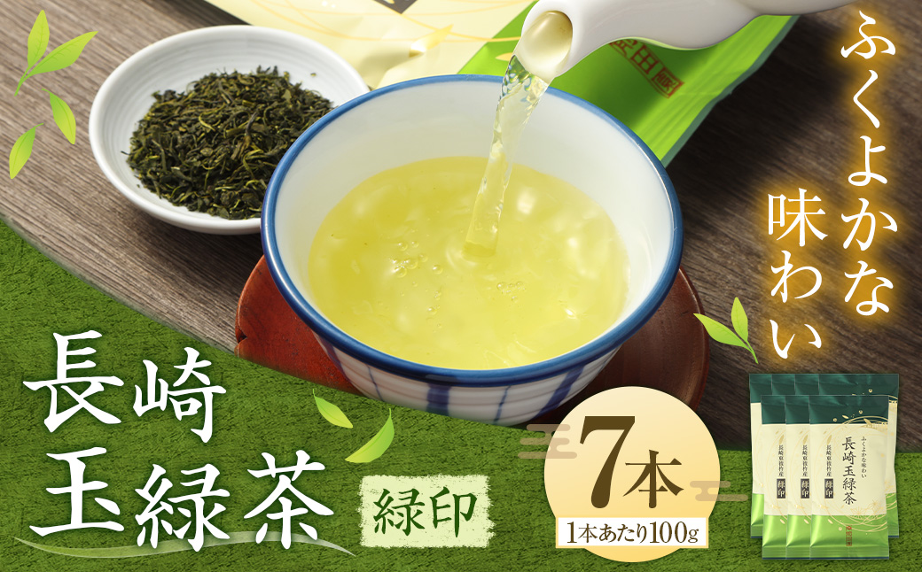 ふくよかな味わい 長崎玉緑茶緑印 (100g×7本)