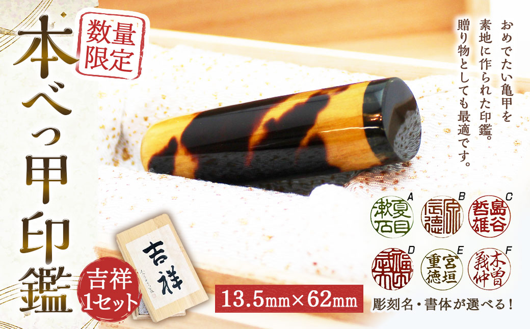 【限定10本】本べっ甲印鑑13.5mmx62mm 吉祥