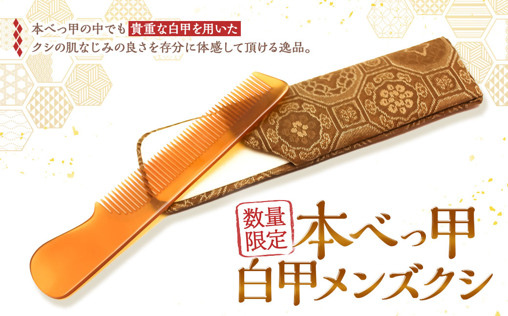 【限定3】本べっ甲 白甲 メンズ クシ