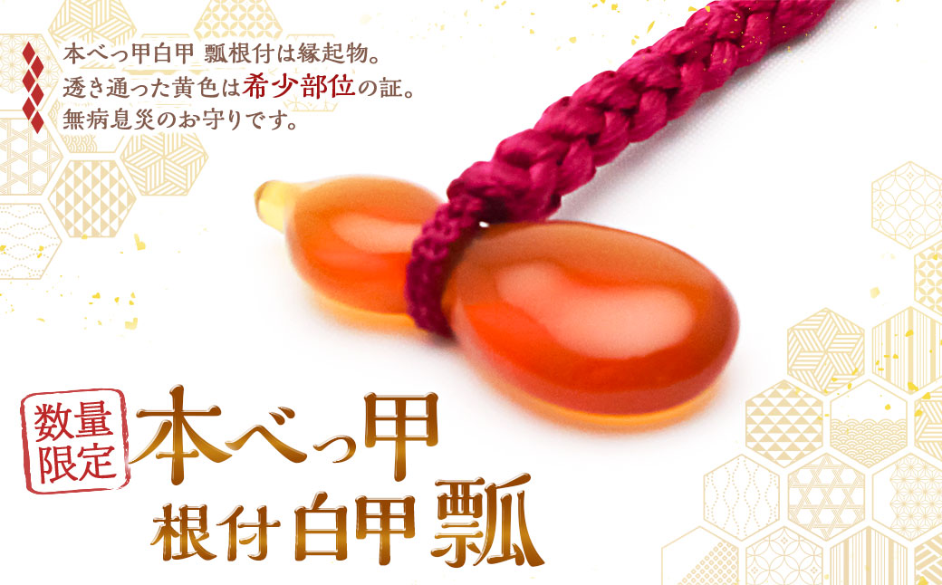【限定10】本べっ甲 根付 白甲 瓢