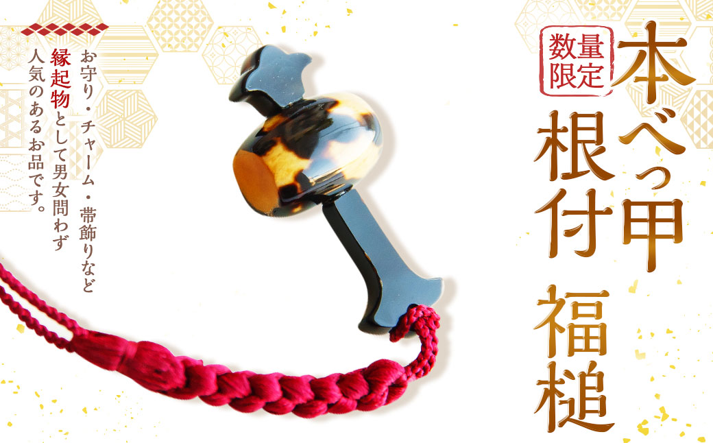 【数量限定】 本べっ甲 根付 福槌