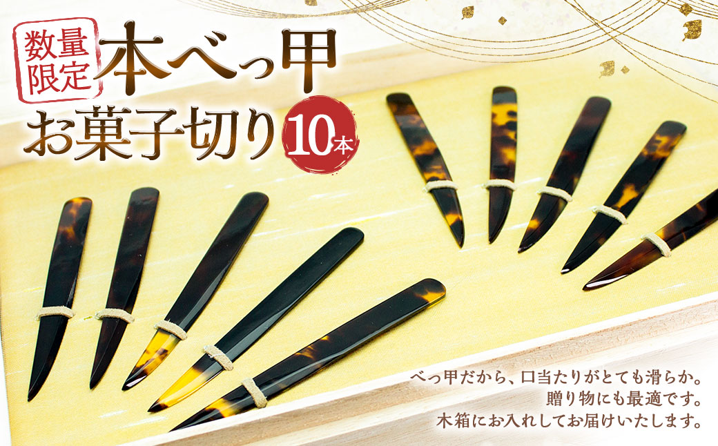 本べっ甲 お菓子切り 10本揃い