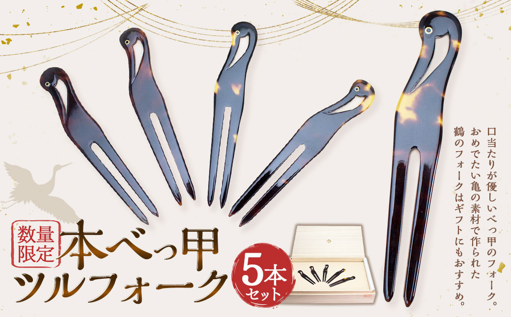 【限定5】本べっ甲 ツルフォーク 計5本 セット