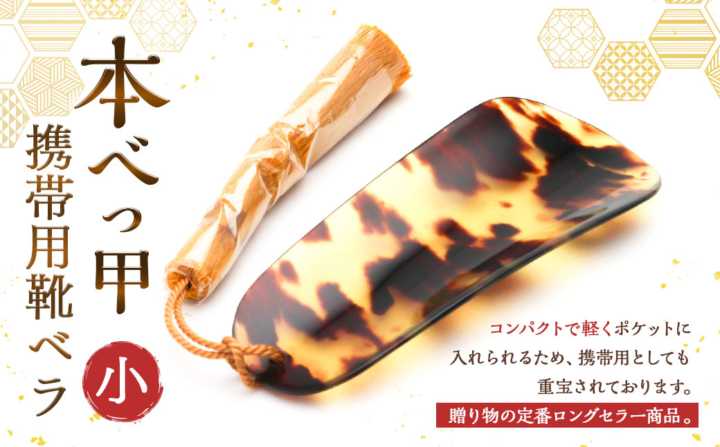 本べっ甲 携帯用靴ベラ小