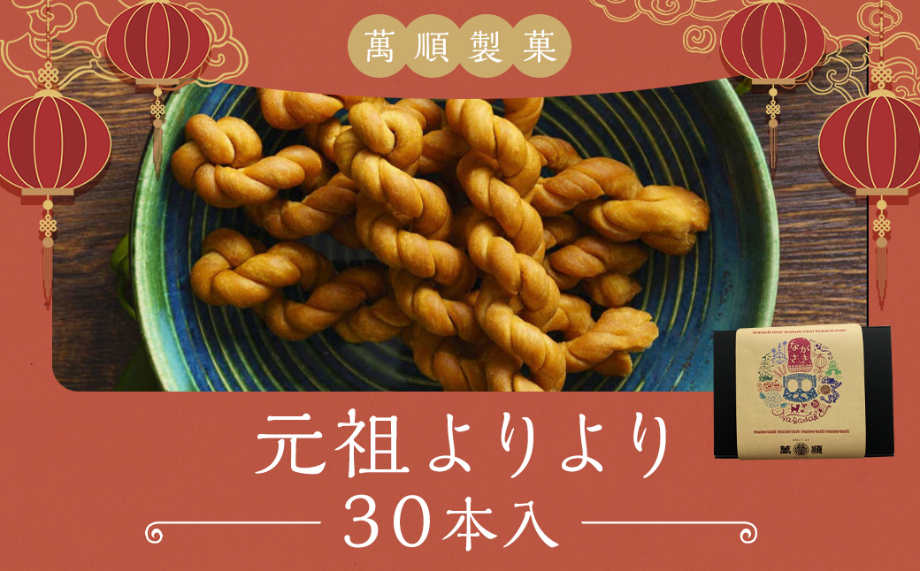 元祖よりより 30本入り お菓子 菓子 長崎銘菓 萬順製菓