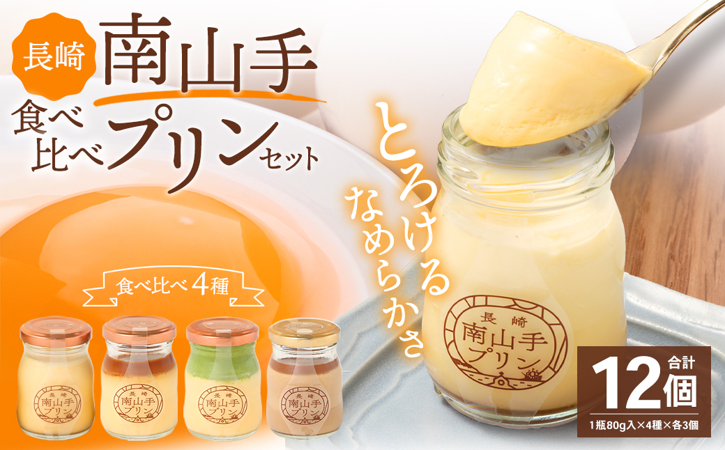 南山手プリン食べ比べセット