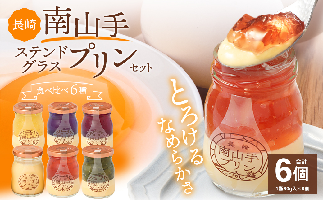 南山手プリン プレーン1個、ステンドグラス5種セット