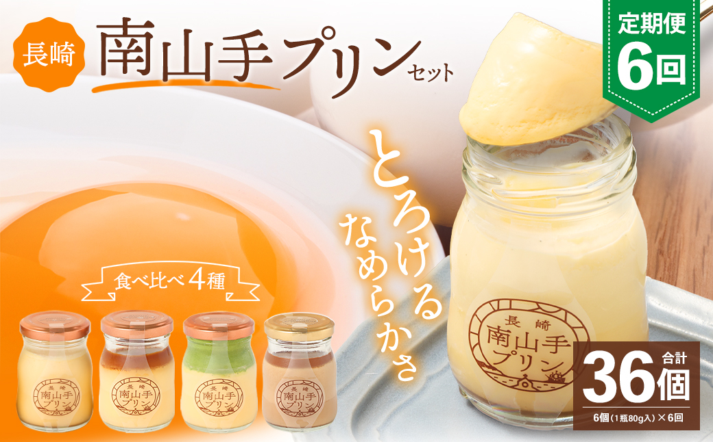 【全6回定期便】南山手プリンセット