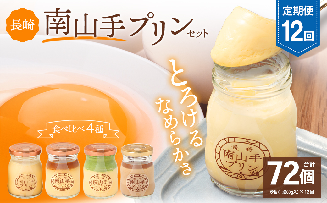 【全12回定期便】南山手プリンセット