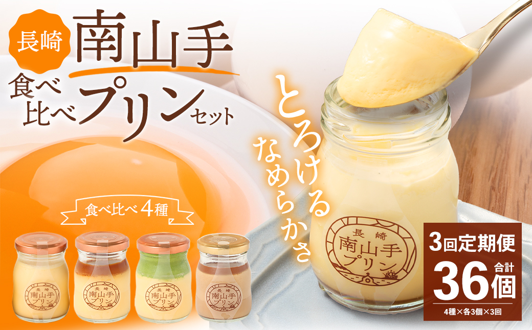 【全3回定期便】南山手プリン食べ比べセット計12個