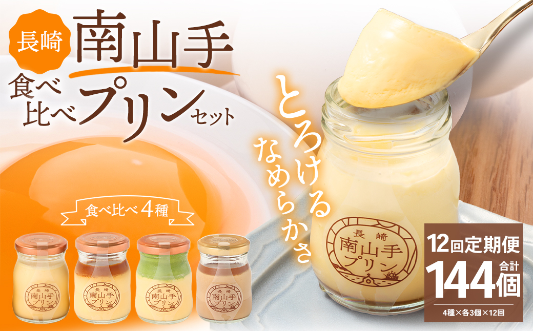 【全12回定期便】南山手プリン 食べ比べ セット 計12個 (4種×3個)