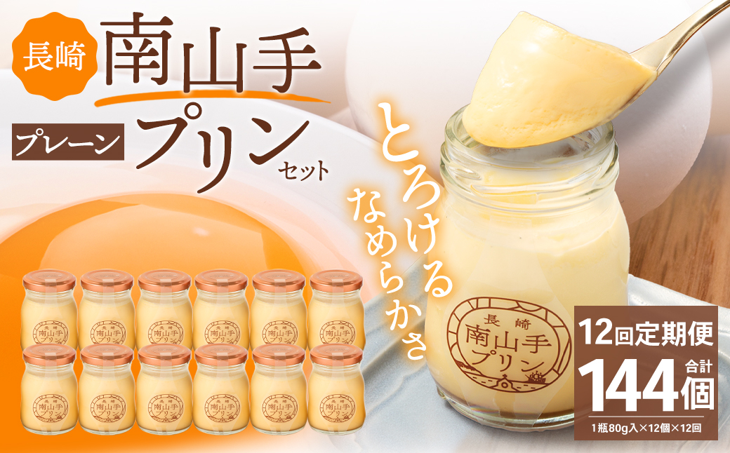 【全12回定期便】南山手プリンプレーン12個セット